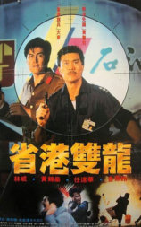 省港双龙