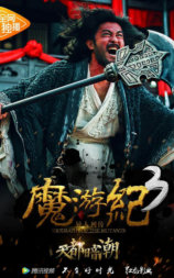 魔游纪3：天都暗潮
