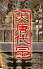 大唐代宗