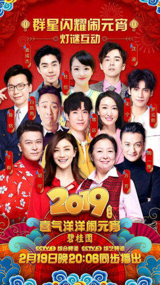 2019年中央电视台元宵晚会