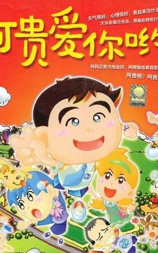 阿贵爱你哟