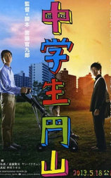 中学生圆山