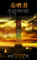 圆明园