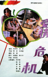 爱情危机