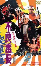 不良番长 突击一番