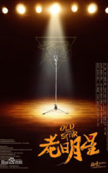老明星