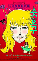 大处男