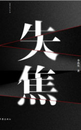 失焦