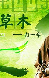 人间草木