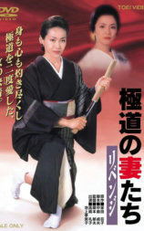 极道之妻 复仇