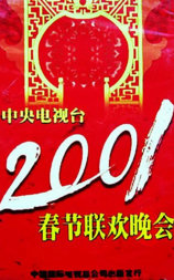 2001年中央电视台春节联欢晚会