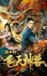 戏命师之飞天神兽
