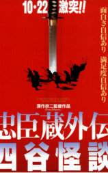 忠臣藏外传之四谷怪谈