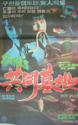 怨恨的共同墓地