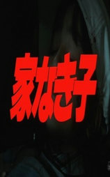 无家可归的小孩 电影版