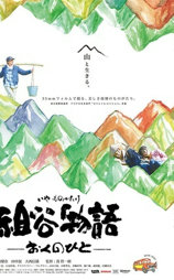 祖谷物语