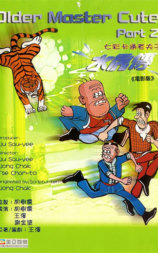 老夫子水虎传