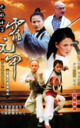 无敌小子霍元甲