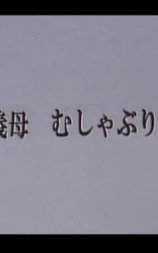 若義母 むしゃぶり喰う