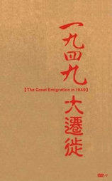 1949大迁徙