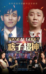 痞子超神