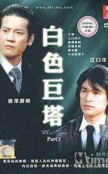 白色巨塔特别版