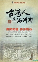 台湾人在满洲国