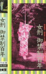 女刑御禁制百年