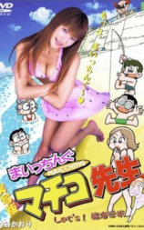 まいっちんぐマチコ先生 Let’s！臨海学校