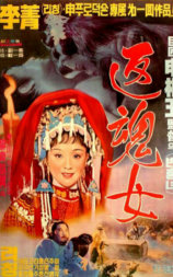 艳女还魂