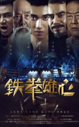 铁拳雄心
