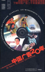 中国广告二十年