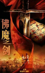 佛魔之剑