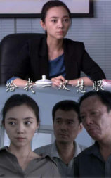 给我一双慧眼