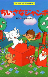 小さなジャンボ