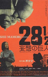 28 1/2 妄想的巨人