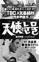 天使的眼泪