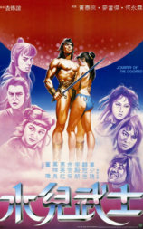 水儿武士