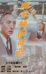 魔术师的奇遇