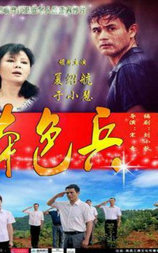 本色兵