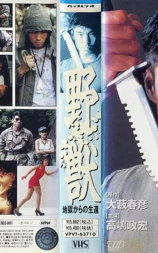 从地狱中生还的野兽