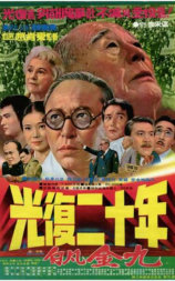 光复二十年 白凡金九