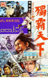 独霸天下