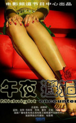 午夜邂逅