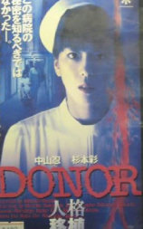 DONOR 人格移植