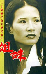 姐妹