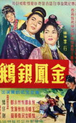 金凤银鹅