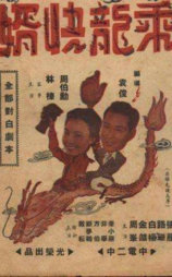乘龙快婿
