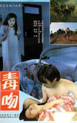 毒吻