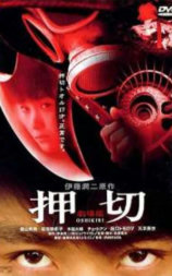 押切怪谈